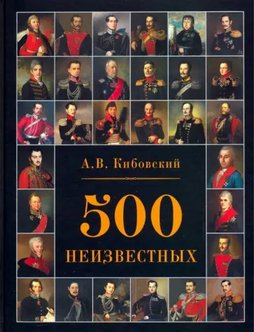Александр Кибовский - 500 неизвестных обложка книги