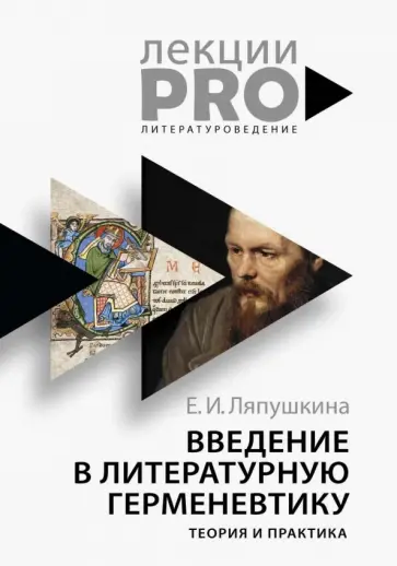 Екатерина Ляпушкина - Введение в литературную герменевтику. Теория и практика обложка книги