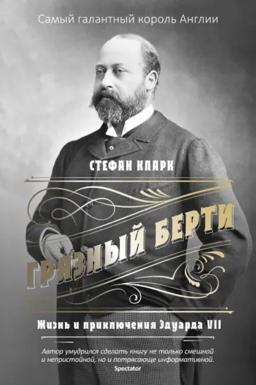 Стефан Кларк - Грязный Берти. Жизнь и приключения Эдуарда VII обложка книги
