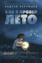 Неклюдов Андрей Геннадьевич