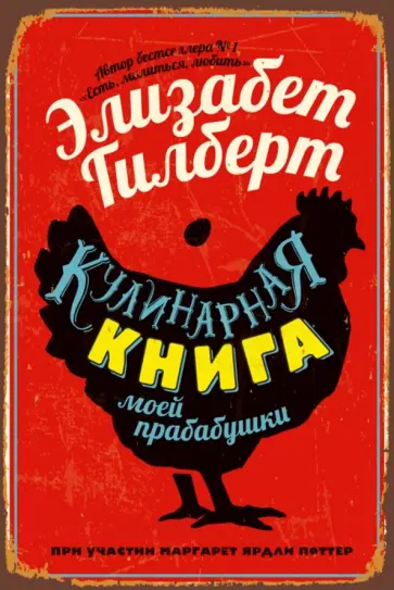 Гилберт, Поттер - Кулинарная книга моей прабабушки Гилберт, Поттер - Кулинарная книга моей прабабушки обложка книги