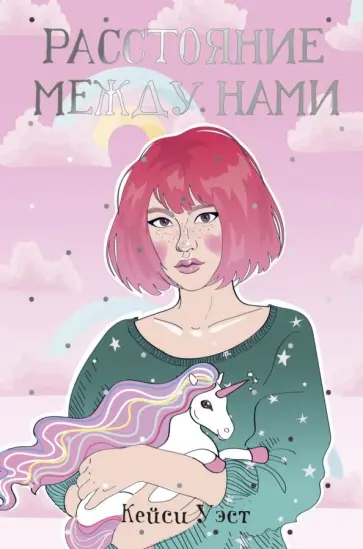 Кейси Уэст - Расстояние между нами Кейси Уэст - Расстояние между нами обложка книги