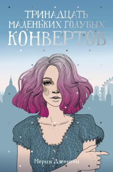 Морин Джонсон - Тринадцать маленьких голубых конвертов Морин Джонсон - Тринадцать маленьких голубых конвертов обложка книги