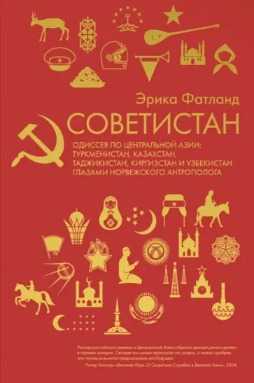 Эрика Фатланд - Советистан. Одиссея по Центральной Азии обложка книги