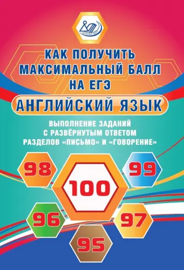 Юлия Веселова - Английский язык. Выполнение заданий с развернутым ответом разделов "Письмо" и "Говорение". Уч. пособ обложка книги
