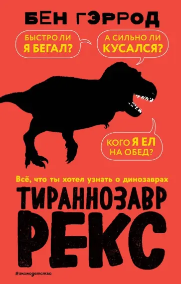 Бен Гэррод - Тираннозавр рекс обложка книги