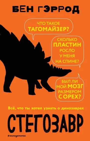 Бен Гэррод - Стегозавр обложка книги