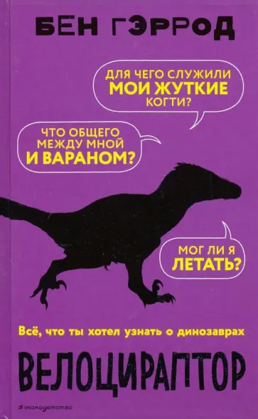 Бен Гэррод - Велоцираптор обложка книги