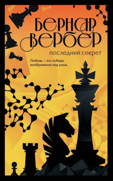 Бернар Вербер - Последний секрет Бернар Вербер - Последний секрет обложка книги