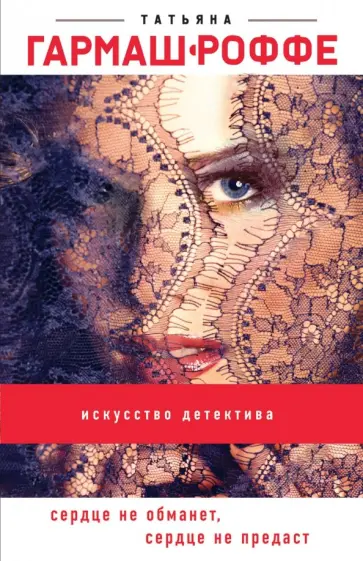 Татьяна Гармаш-Роффе - Сердце не обманет, сердце не предаст обложка книги