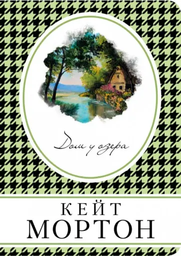 Кейт Мортон - Дом у озера Кейт Мортон - Дом у озера обложка книги