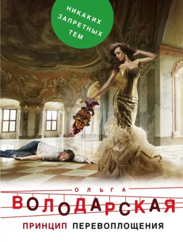 Ольга Володарская - Принцип перевоплощения обложка книги