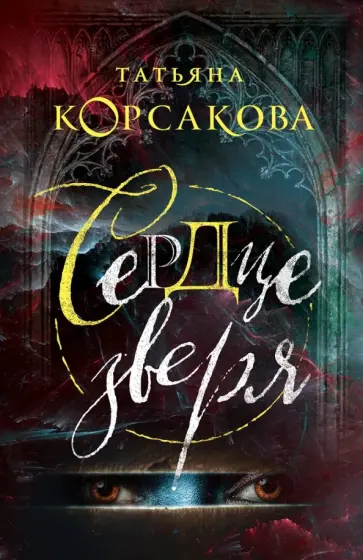 Татьяна Корсакова - Сердце зверя обложка книги