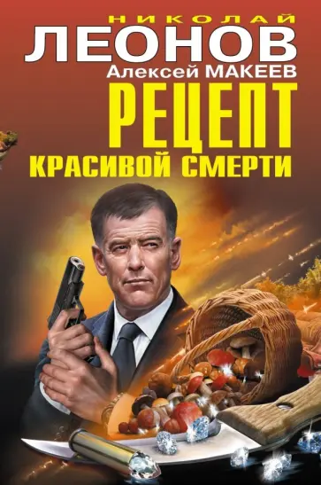 Леонов, Макеев - Рецепт красивой смерти Леонов, Макеев - Рецепт красивой смерти обложка книги