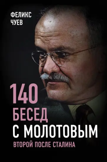 Феликс Чуев - 140 бесед с Молотовым. Второй после Сталина Феликс Чуев - 140 бесед с Молотовым. Второй после Сталина обложка книги