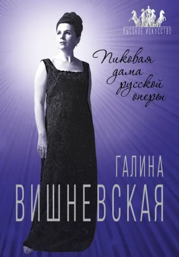 Юлия Андреева - Галина Вишневская. Пиковая дама русской оперы Юлия Андреева - Галина Вишневская. Пиковая дама русской оперы обложка книги