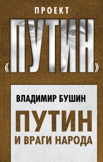 Владимир Бушин - Путин и враги народа Владимир Бушин - Путин и враги народа обложка книги