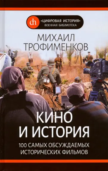 Михаил Трофименков - Кино и история. 100 самых обсуждаемых исторических фильмов Михаил Трофименков - Кино и история. 100 самых обсуждаемых исторических фильмов обложка книги
