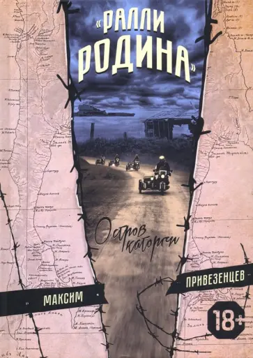 Максим Привезенцев - "Ралли Родина". Остров каторги обложка книги