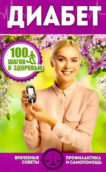 Диабет обложка книги