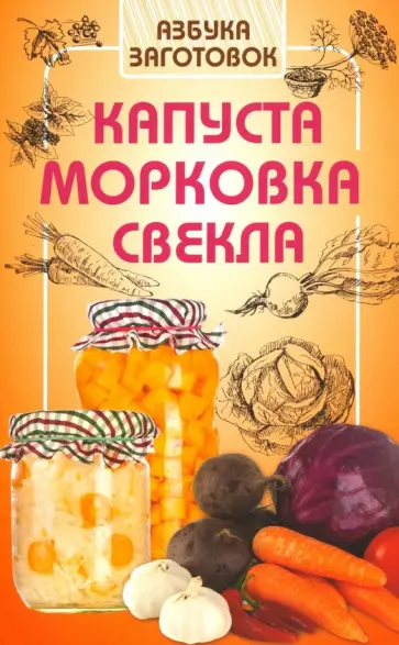 Капуста, морковка, свекла обложка книги