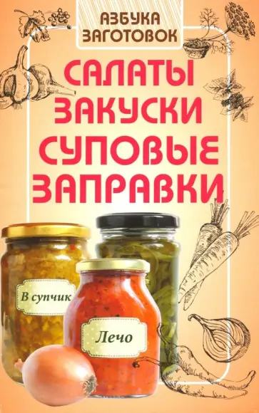 Салаты, закуски, суповые заправки обложка книги