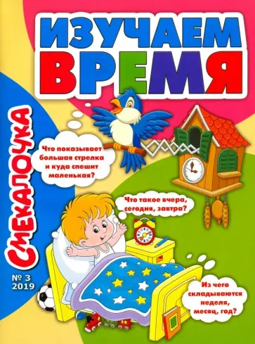 О. Наумова - Смекалочка №3, 2019 О. Наумова - Смекалочка №3, 2019 обложка книги