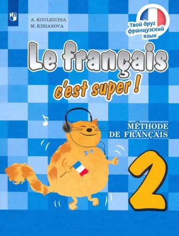 Кулигина, Кирьянова - Французский язык. 2 класс. Учебник. ФГОС обложка книги