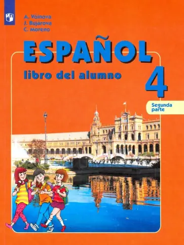 Воинова, Бухарова - Испанский язык. 4 класс. Учебник. Углубленный уровень. Часть 2 Воинова, Бухарова - Испанский язык. 4 класс. Учебник. Углубленный уровень. Часть 2 обложка книги