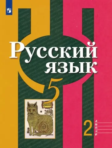 Рыбченкова, Александрова - Русский язык. 5 класс. Учебник. В 2-х частях. Часть 2. ФГОС Рыбченкова, Александрова - Русский язык. 5 класс. Учебник. В 2-х частях. Часть 2. ФГОС обложка книги