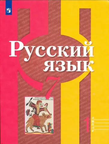Рыбченкова, Александрова - Русский язык. 7 класс. Учебник. Часть 1. ФГОС Рыбченкова, Александрова - Русский язык. 7 класс. Учебник. Часть 1. ФГОС обложка книги