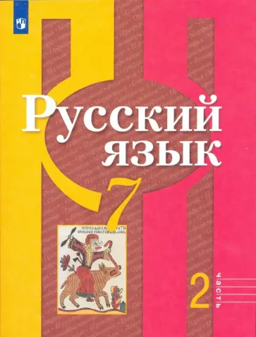 Рыбченкова, Александрова - Русский язык. 7 класс. Учебник. Часть 2. ФГОС Рыбченкова, Александрова - Русский язык. 7 класс. Учебник. Часть 2. ФГОС обложка книги