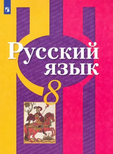 Рыбченкова, Загоровская - Русский язык. 8 класс. Учебник. ФП. ФГОС Рыбченкова, Загоровская - Русский язык. 8 класс. Учебник. ФП. ФГОС обложка книги
