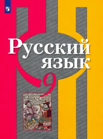Рыбченкова, Александрова - Русский язык. 9 класс. Учебник. ФГОС обложка книги