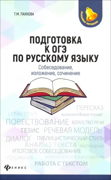 Татьяна Пахнова - Подготовка к ОГЭ по русскому языку. Собеседование, изложение, сочинение Татьяна Пахнова - Подготовка к ОГЭ по русскому языку. Собеседование, изложение, сочинение обложка книги