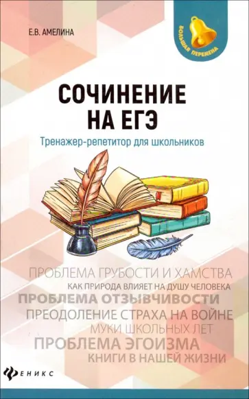 Елена Амелина - Сочинение на ЕГЭ. Тренажер-репетитор для школьников обложка книги
