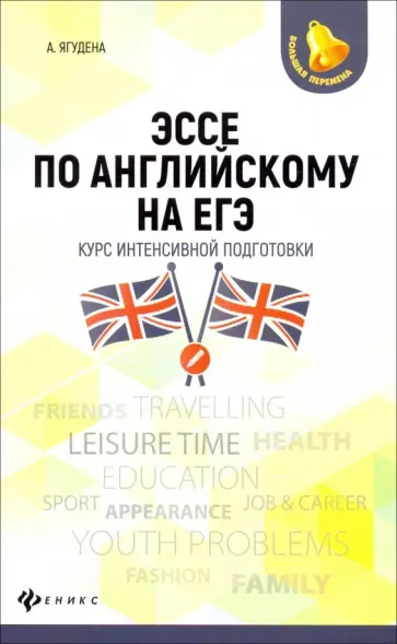 Анжелика Ягудена - Эссе по английскому на ЕГЭ. Курс интенсивной подготовки обложка книги