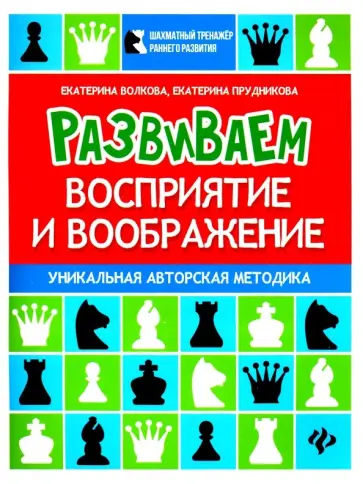 Волкова, Прудникова - Развиваем восприятие и воображение. Шахматная тетрадь для дошкольников Волкова, Прудникова - Развиваем восприятие и воображение. Шахматная тетрадь для дошкольников обложка книги