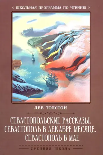 Лев Толстой - Севастопольские рассказы обложка книги