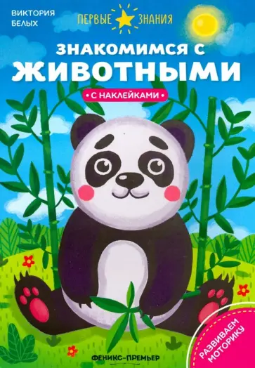 Виктория Белых - Знакомимся с животными. Книжка с наклейками обложка книги