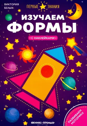 Виктория Белых - Изучаем формы. Книжка с наклейками Виктория Белых - Изучаем формы. Книжка с наклейками обложка книги