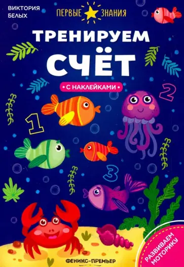 Виктория Белых - Тренируем счет. Книжка с наклейками обложка книги