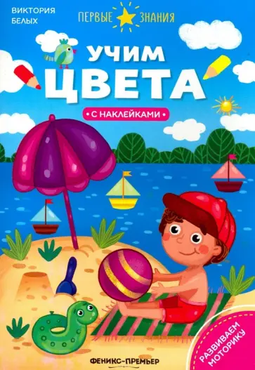 Виктория Белых - Учим цвета. Книжка с наклейками Виктория Белых - Учим цвета. Книжка с наклейками обложка книги