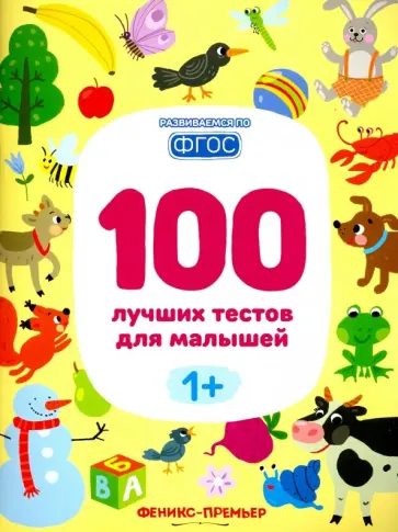 Тимофеева, Шевченко - 100 лучших тестов для малышей 1+. ФГОС обложка книги