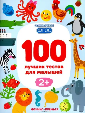 Тимофеева, Шевченко - 100 лучших тестов для малышей 2+.  ФГОС обложка книги