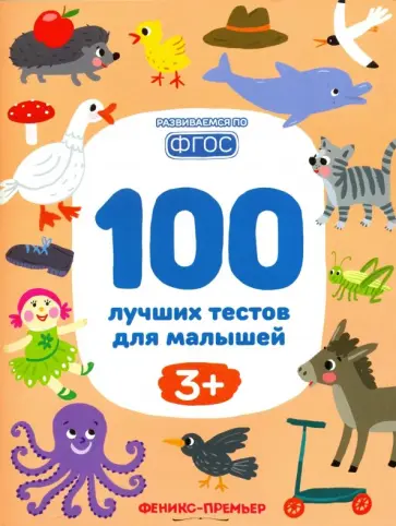 Тимофеева, Шевченко - 100 лучших тестов для малышей 3+. ФГОС обложка книги