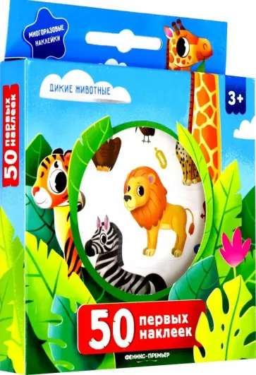 50 первых наклеек. Дикие животные обложка книги