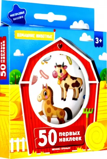 50 первых наклеек. Домашние животные обложка книги