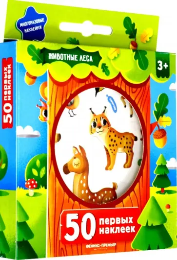 50 первых наклеек. Животные леса обложка книги