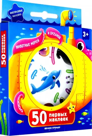 50 первых наклеек. Животные морей и океанов обложка книги